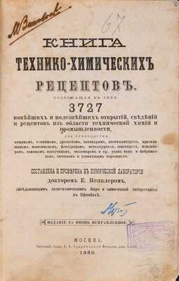 Винклер Э. Книга технико-химических рецептов. Изд. 2-е, испр. В 2-х т. М.: Типография бывш. А.В. Кудрявцевой, 1880
